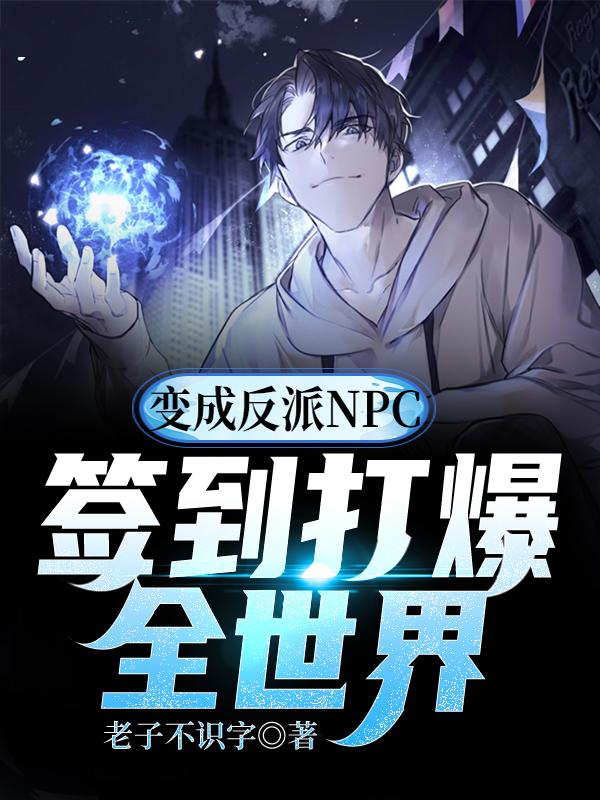 变成反派NPC:签到打爆全世界