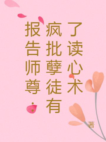 报告师尊：疯批孽徒有了读心术