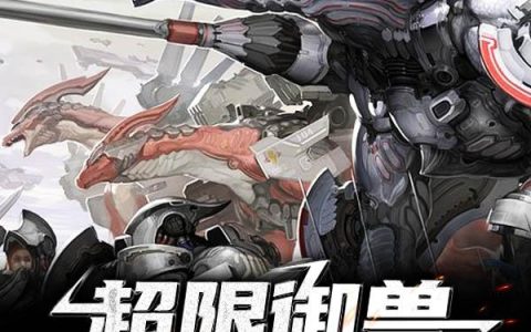 《超限御兽：机械天灾》小说章节目录武英楠,顾圣超全文免费阅读