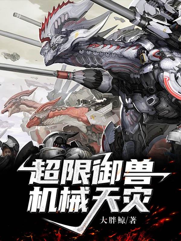 超限御兽:机械天灾