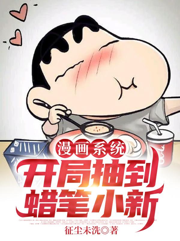 漫画系统:开局抽到蜡笔小新