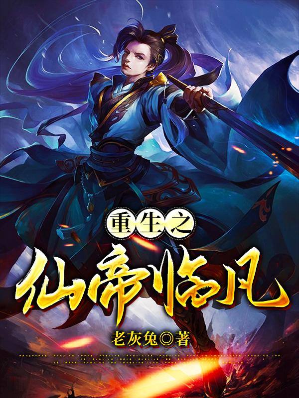 重生之仙帝临凡