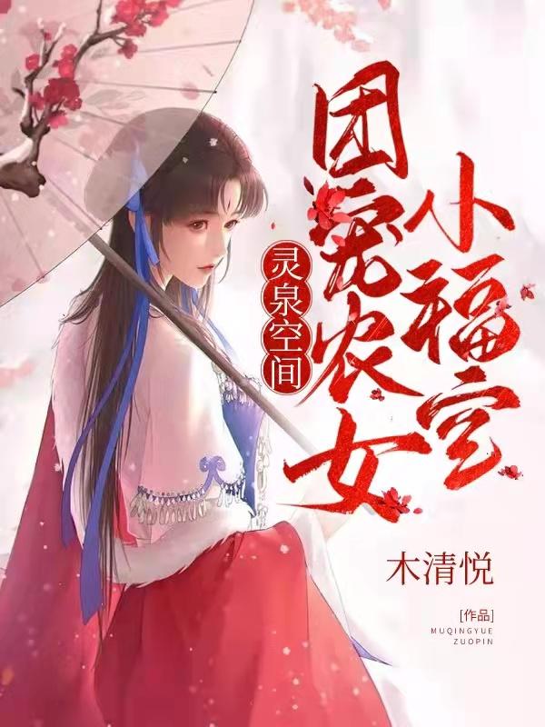 灵泉空间:团宠农女小福宝