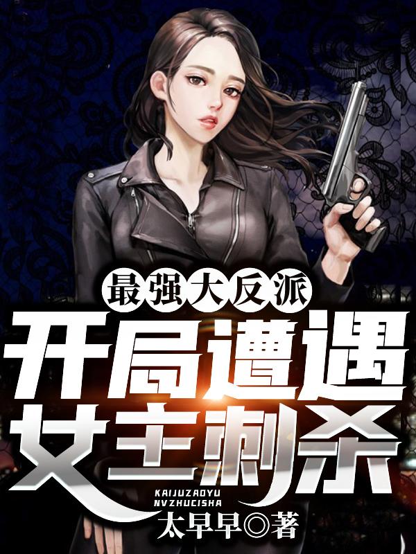 最强大反派:开局遭遇女主刺杀!