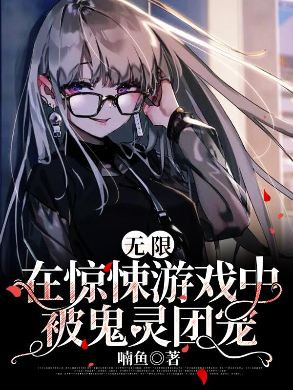 无限:在惊悚游戏中被鬼灵团宠