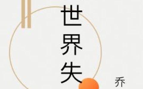 《全世界失恋》小说章节目录杨乔依,杨乔全文免费阅读