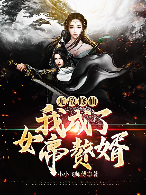 无敌修仙:我成了女帝赘婿