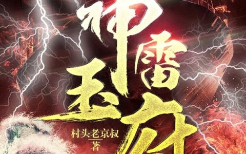 《神雷玉府》小说章节目录陆哥,干爹陆全文免费阅读