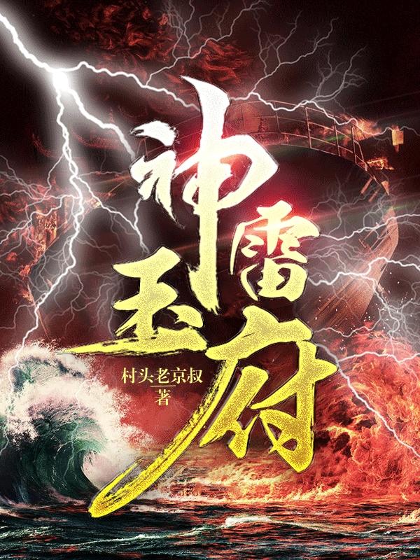 神雷玉府