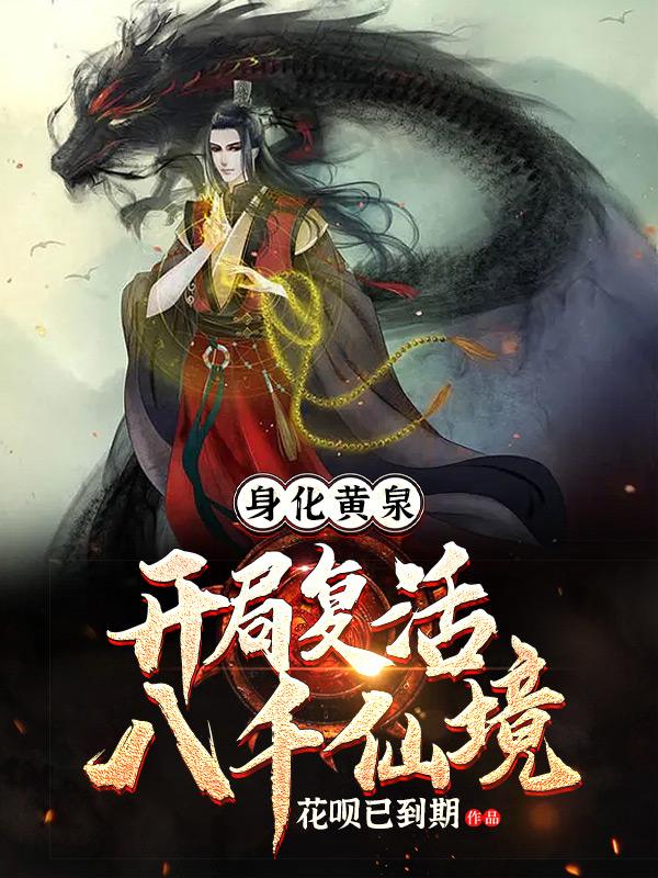 身化黄泉,开局复活八千仙境