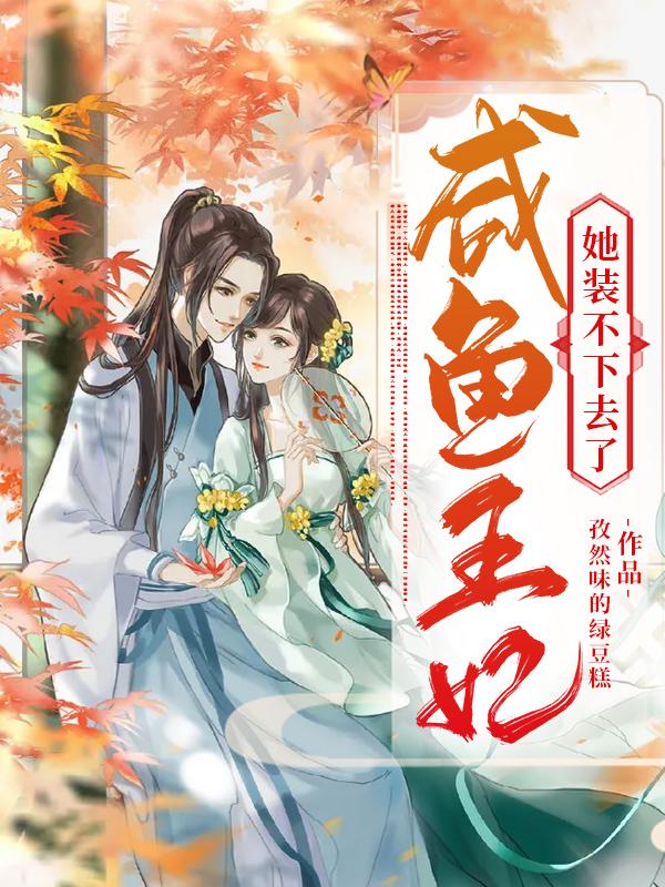 咸鱼王妃她装不下去了