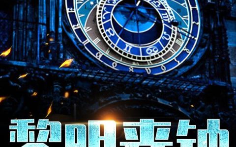 《黎明丧钟》小说章节目录黎小白,黎明全文免费阅读