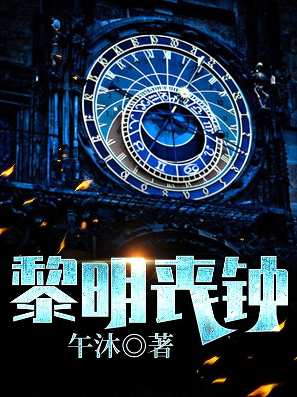 黎明丧钟