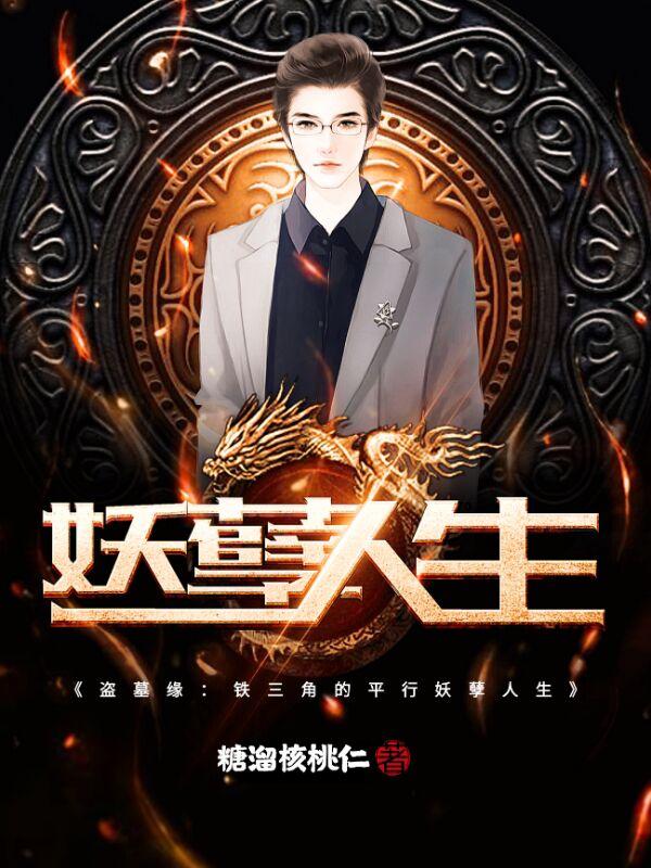盗墓缘：铁三角的平行妖孽人生