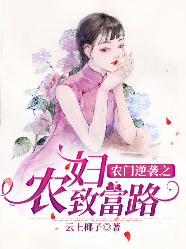 农门逆袭之农妇致富路