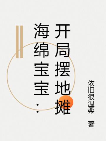 海绵宝宝:开局摆地摊