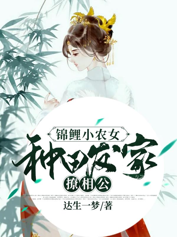 锦鲤小农女:种田发家撩相公