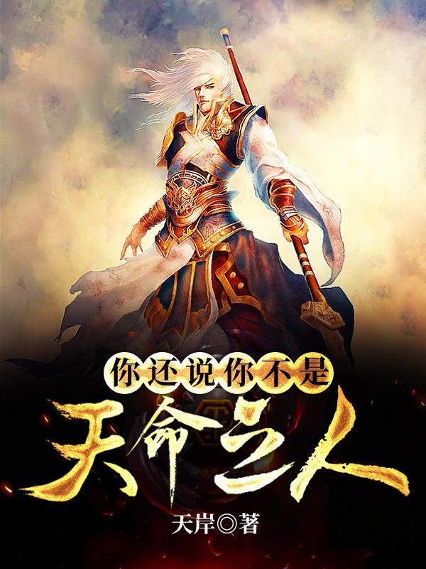 你还说你不是天命之人