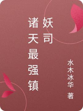 诸天最强镇妖司