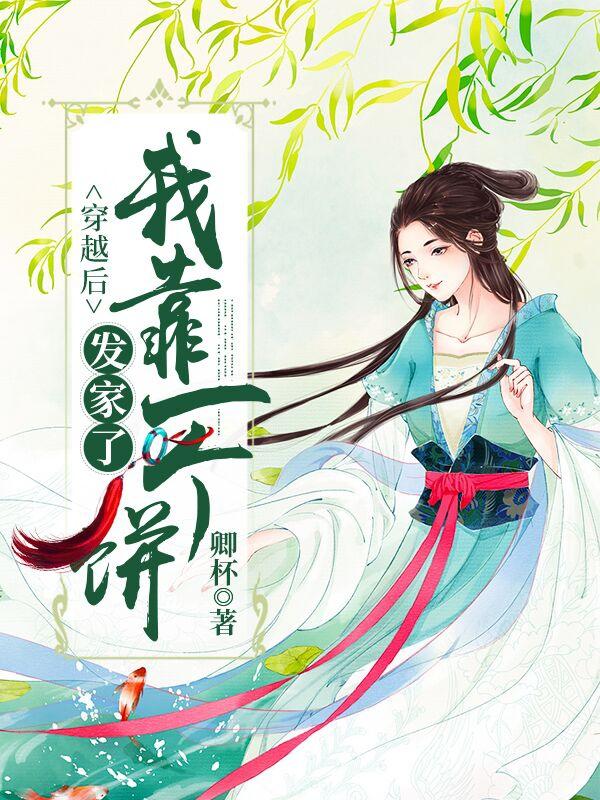 穿越后我靠一个饼发家了