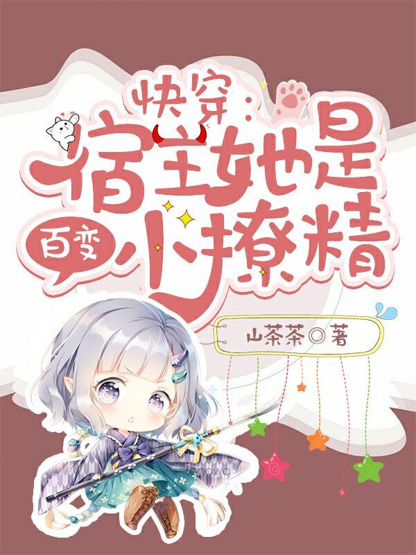 快穿:宿主她是百变小撩精