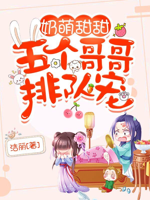 奶萌甜甜,五个哥哥排队宠