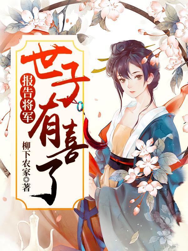 报告将军:世子有喜了