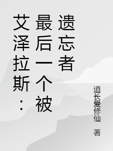 艾泽拉斯:最后一个被遗忘者