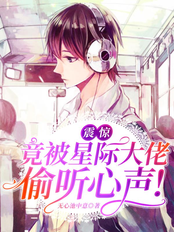 震惊,竟被星际大佬偷听心声!