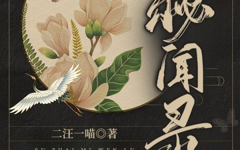 《苏宅秘闻录》小说章节目录李明烨,苏卿寒全文免费阅读