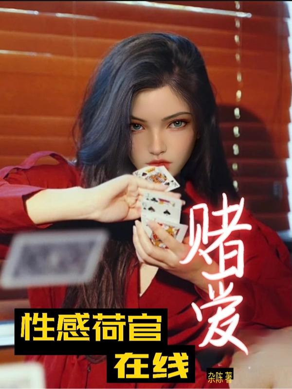 性感荷官在线赌爱