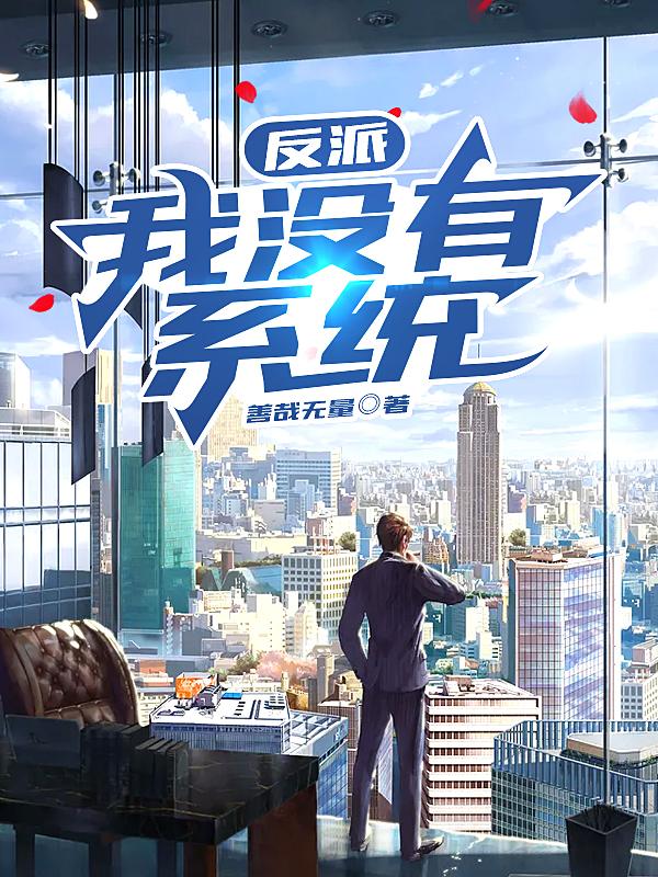 反派:我没有系统