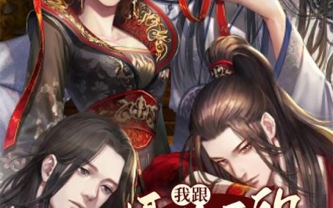 《我跟摄政王的互演日常》小说章节目录柳尚林,傅云琛全文免费阅读