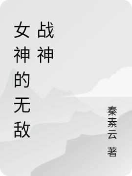 女神的无敌战神