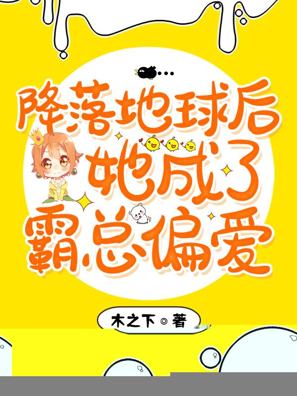 降落地球后,她成了霸总偏爱
