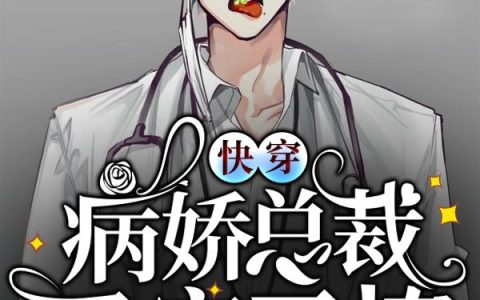 《快穿：病娇总裁又宠又撩》小说章节目录陆沉寒,宋初白全文免费阅读