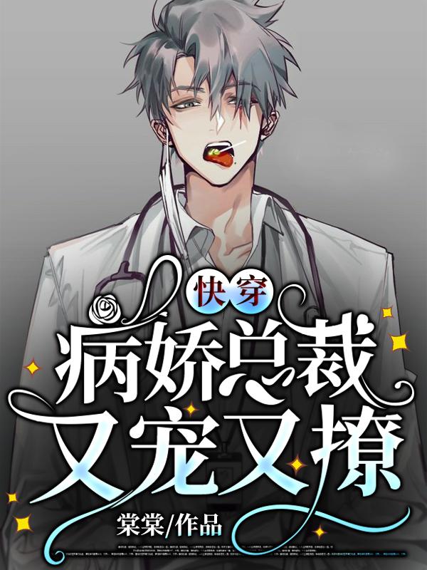 快穿:病娇总裁又宠又撩