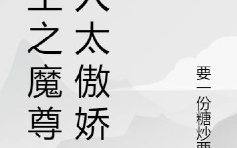 《重生之魔尊大人太傲娇》小说章节目录尹修竹,尹家长全文免费阅读