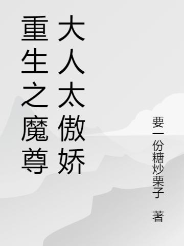 重生之魔尊大人太傲娇
