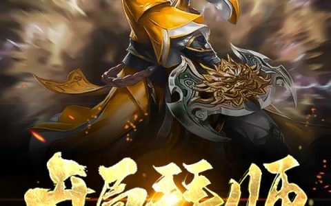 《开局拜师菩提祖师》小说章节目录薛天,薛总全文免费阅读