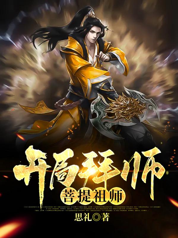 开局拜师菩提祖师