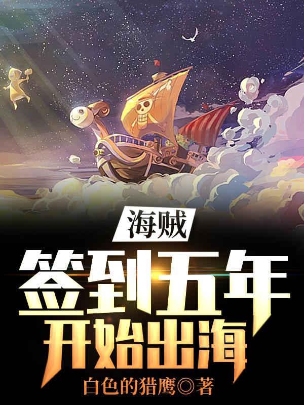 海贼:签到五年开始出海