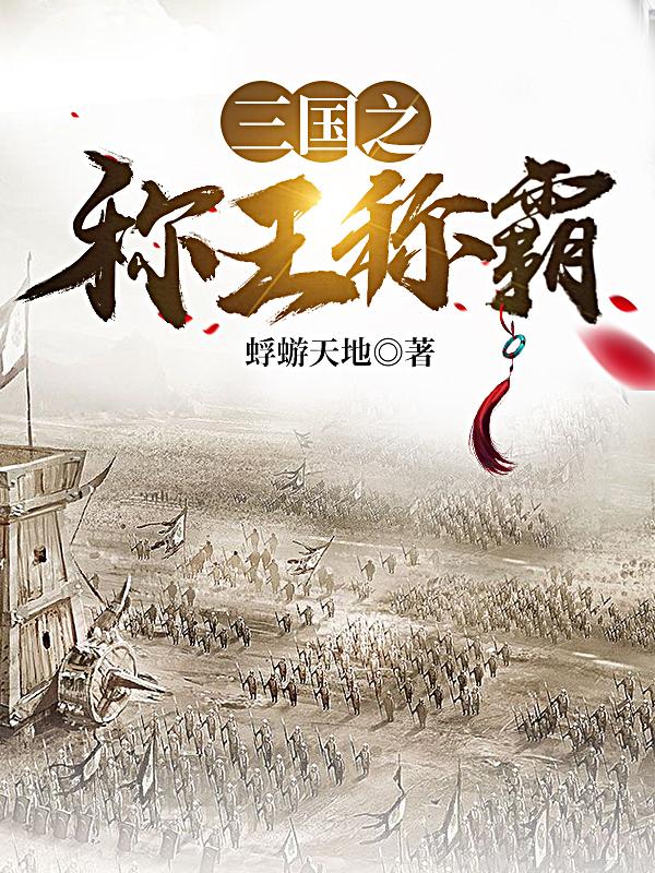 三国之称王称霸