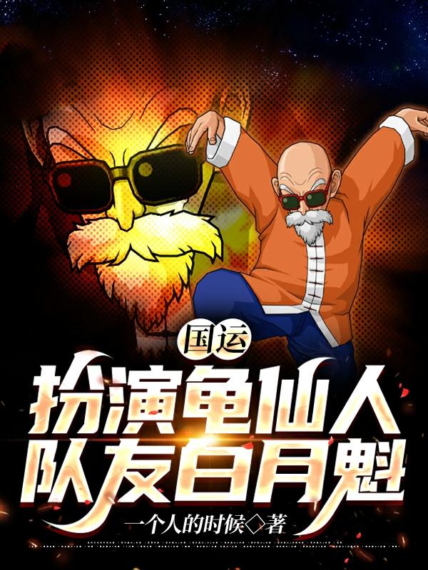 国运:扮演龟仙人,队友白月魁