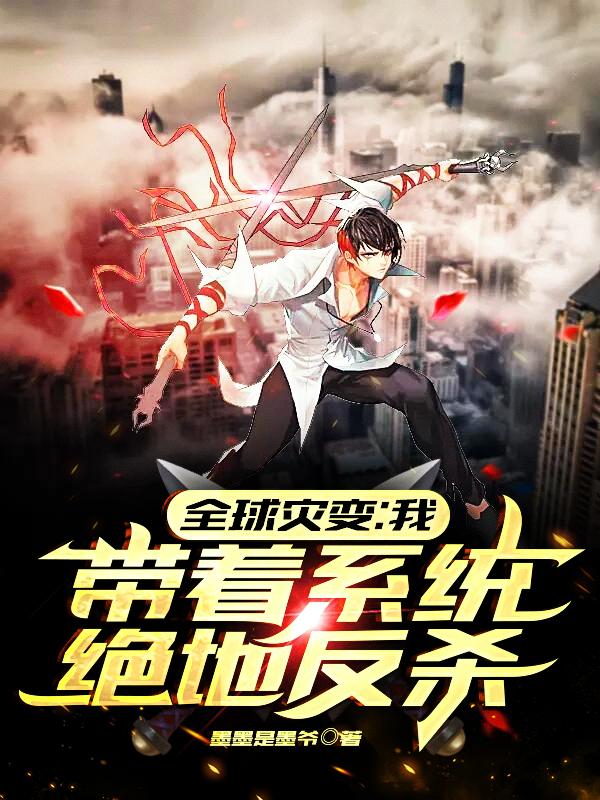 全球灾变:我,带着系统绝地反杀