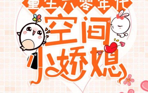 《重生六零年代空间小娇媳》小说章节目录洛洛,赵老太全文免费阅读