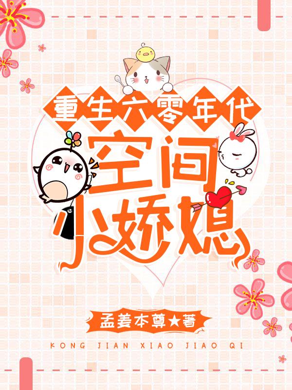 重生六零年代空间小娇媳