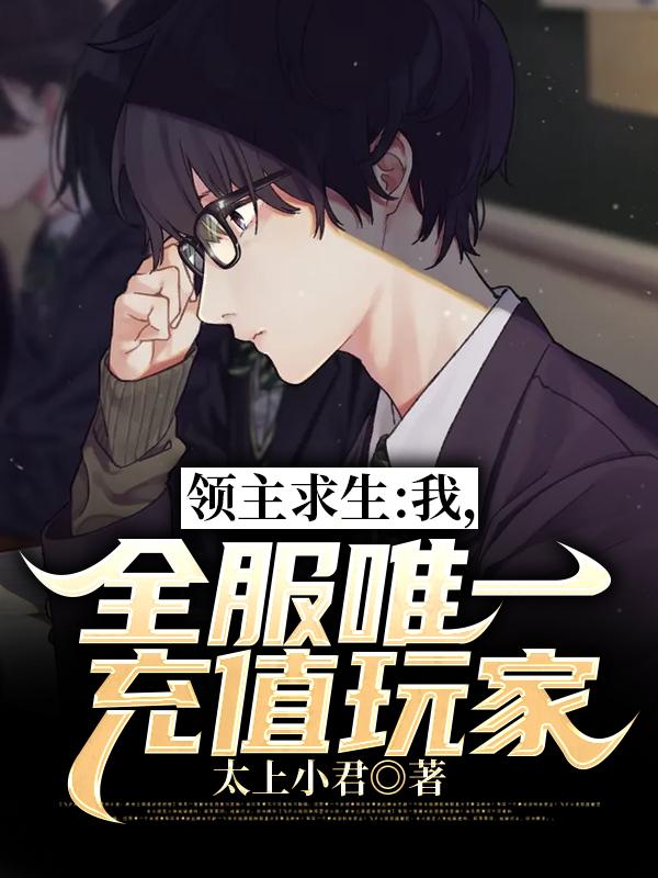 领主求生:我,全服唯一充值玩家