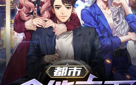 《都市：全能高手》小说章节目录沈卫,李无麟全文免费阅读