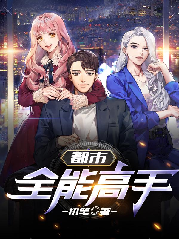 都市:全能高手
